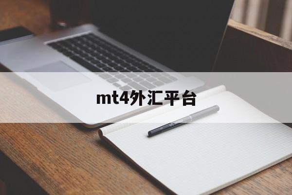 mt4外汇平台(MT4外汇平台是不是骗局)